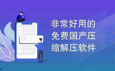 国产免,免生成技术引领未来创新浪潮